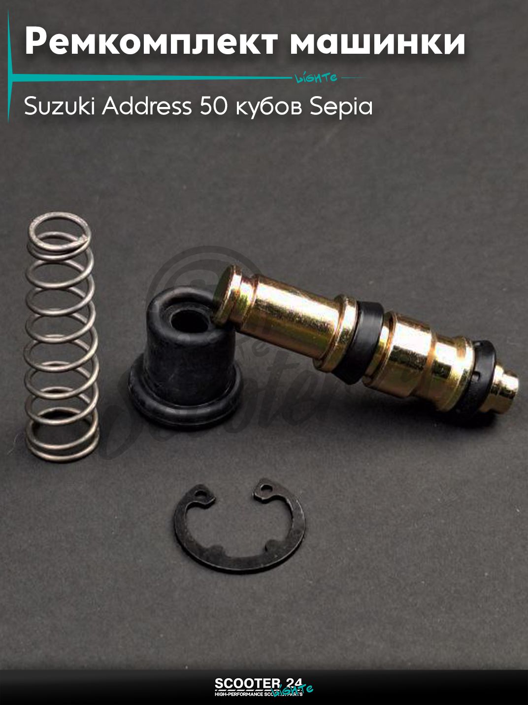 Ремкомплект машинки тормозной (ГТЦ) на скутер Suzuki Address 50 кубов Sepia / Сузуки Аддресс / Сепиа ЗЗ AD Suzuki Lets / Verde / 2 new Сузуки Летс и Верде "LIPAI"