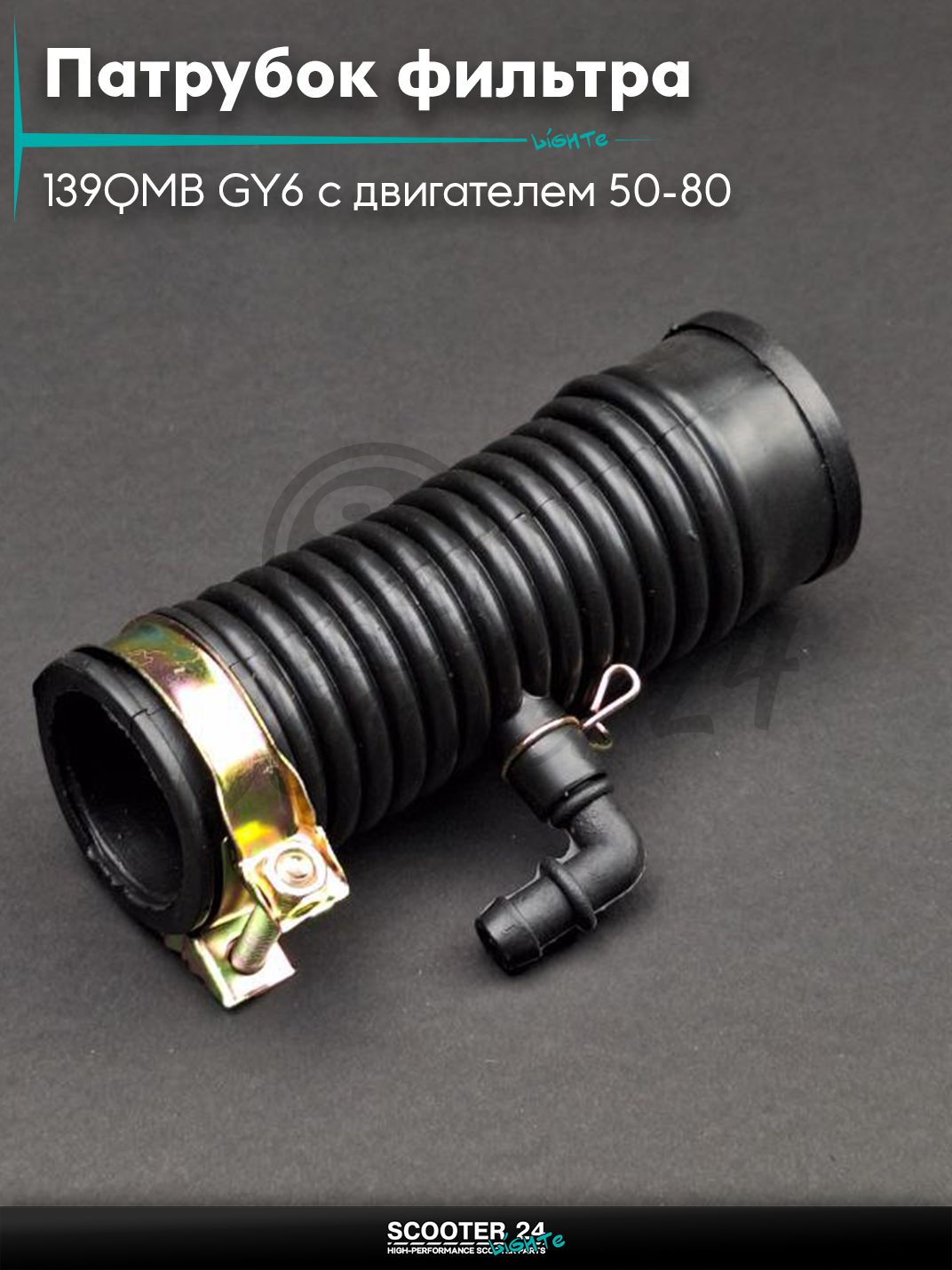 Патрубок воздушного фильтра на китайский скутер 139QMB GY6 с двигателем 50-80 кубов впускная гофра (поросенок) +хомут