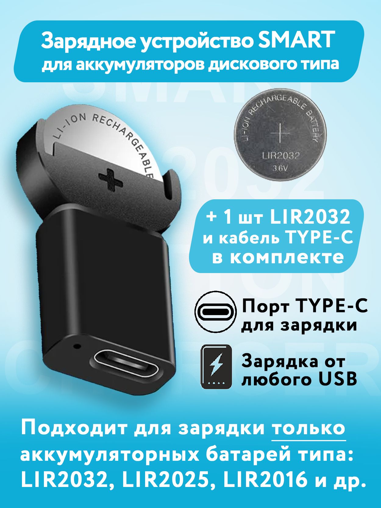 Зарядноеустройстводляаккумуляторов"таблеток"(аналогиCR2032)+1шт.LIR2032
