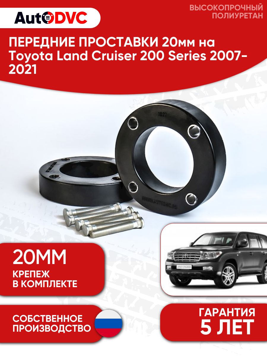 Проставкипереднихстоек20ммнаToyotaLandCruiser200Series2007-2021полиуретан,дляувеличенияклиренса,2шт,AutoDVC
