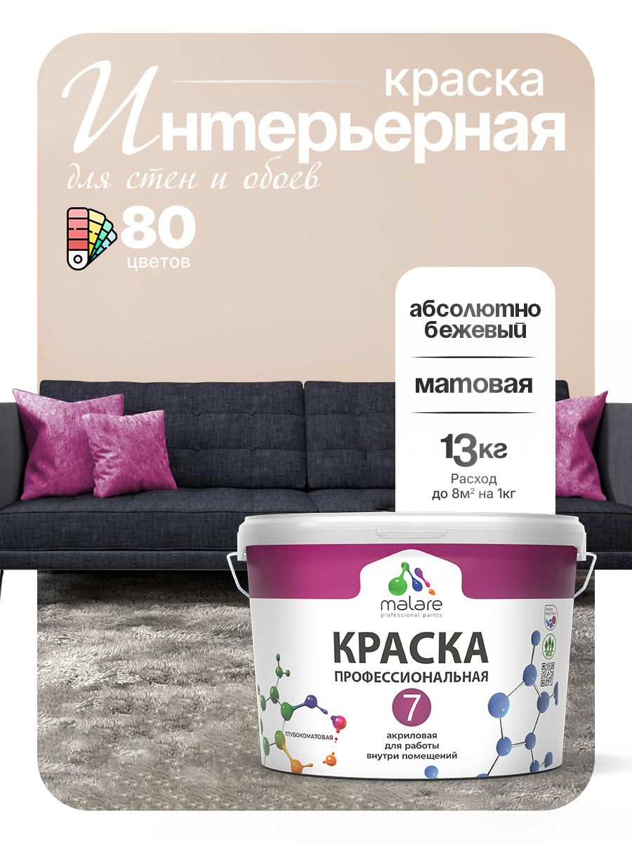 Краска Malare Professional Euro №7 интерьерная для стен и обоев, для потолка, акриловая, быстросохнущая, без запаха, матовая, абсолютный бежевый, (9л - 13кг)