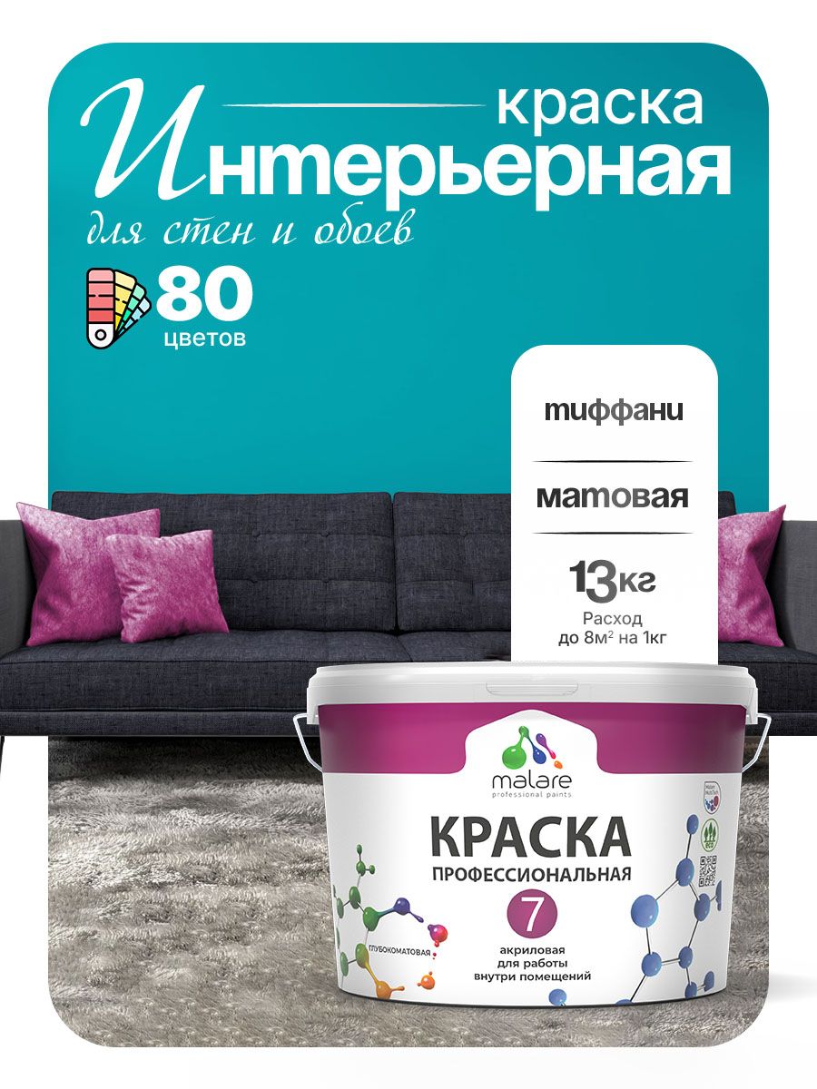 Краска Malare Professional Euro №7 интерьерная для стен и обоев, для потолка, акриловая, быстросохнущая, без запаха, матовая, тиффани, (9л - 13кг)