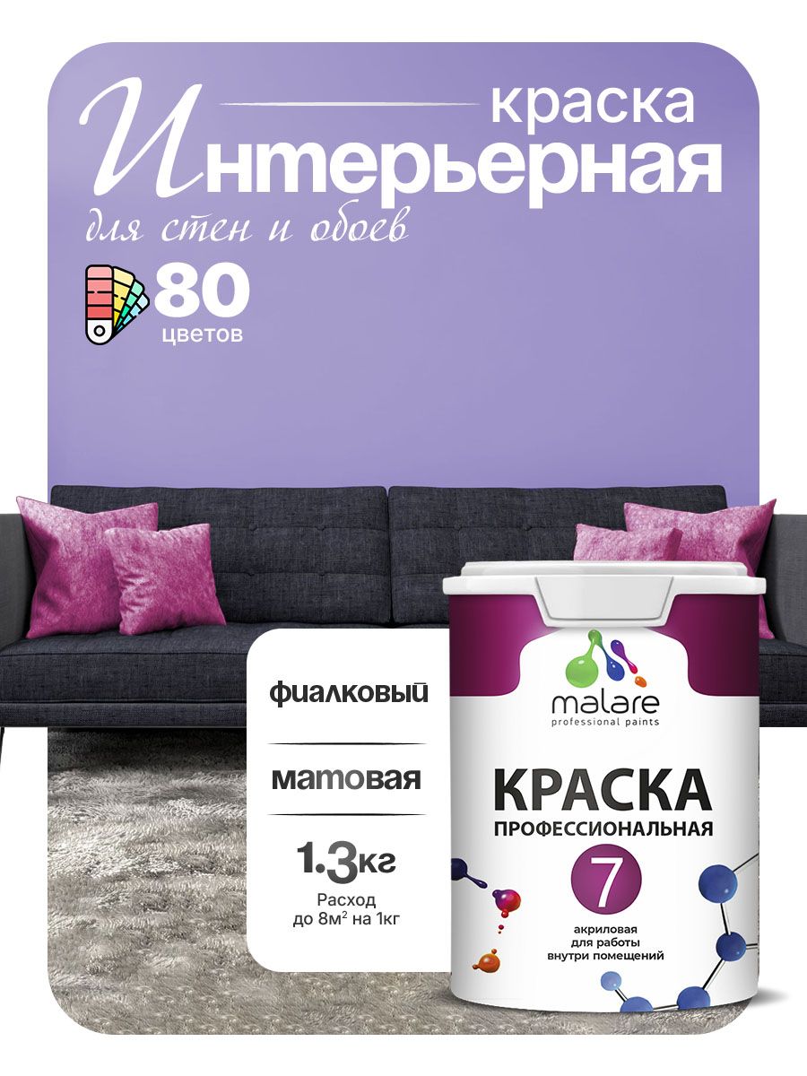 Краска Malare Professional Euro №7 интерьерная для стен и обоев, для потолка, акриловая, быстросохнущая, без запаха, матовая, фиалковый, (1л - 1.3кг)
