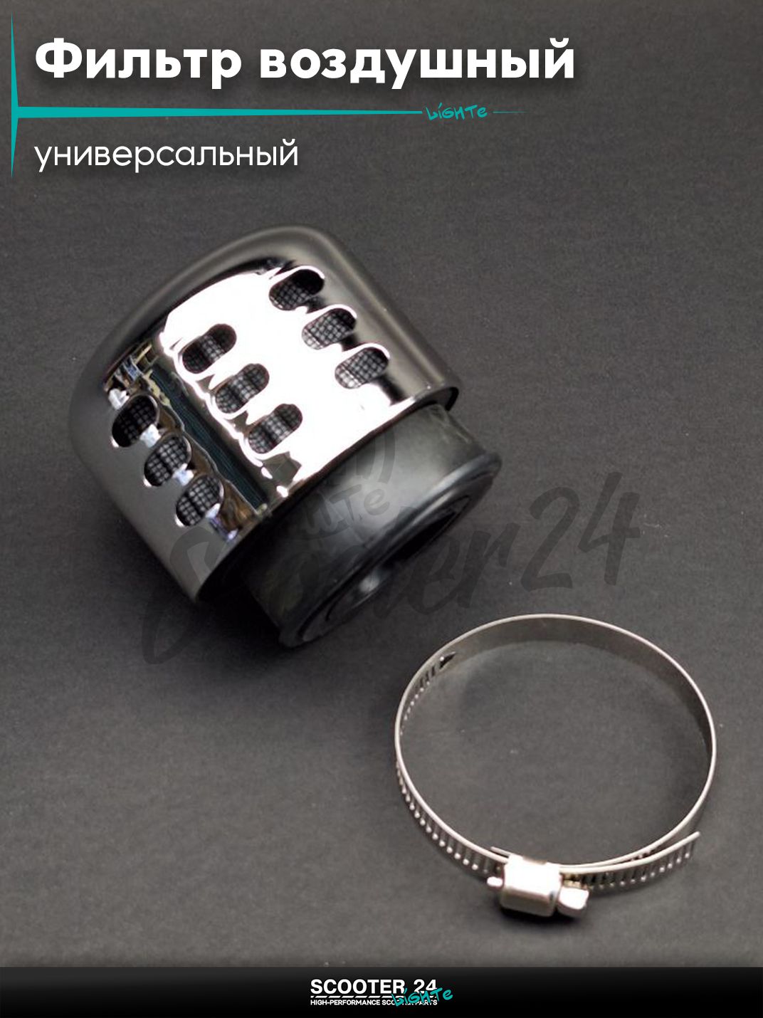 Фильтр воздушный (нулевик) d28 35 42 48 50 прямой закрытый (хром) универсальный тюнинг на мотоцикл / мопед и скутер / для мототехники