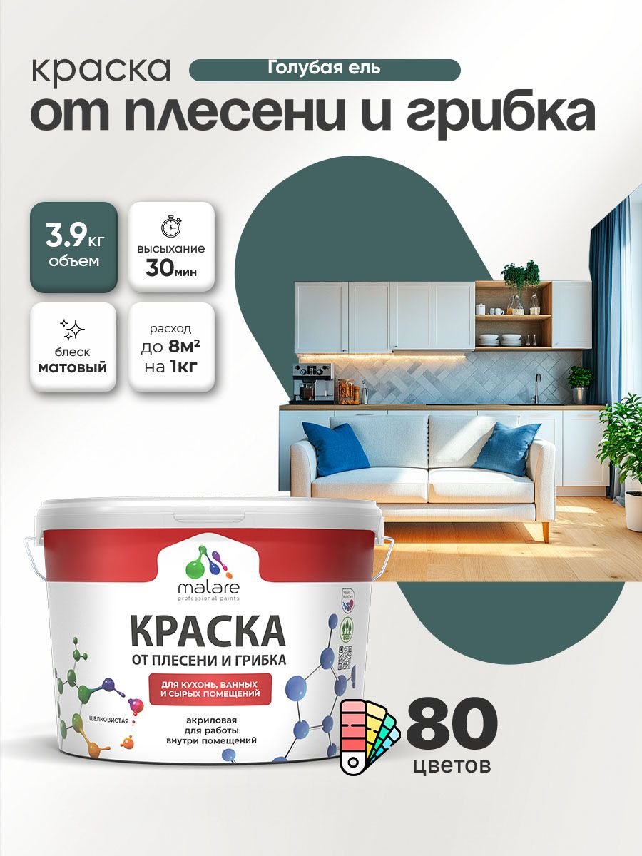 Влагостойкая краска от плесени и грибка Malare Professional акриловая для кухни, ванной комнаты, для сырых помещений, быстросохнущая без запаха, голубая ель, (2.7л - 3.9кг)