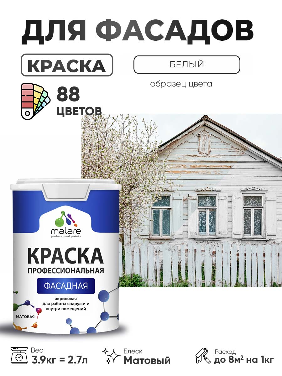 Краска фасадная для наружных работ Malare Professional для дерева по бетону, для минеральных поверхностей, акриловая быстросохнущая без запаха, матовая, белый, (2.7л - 3.9кг)