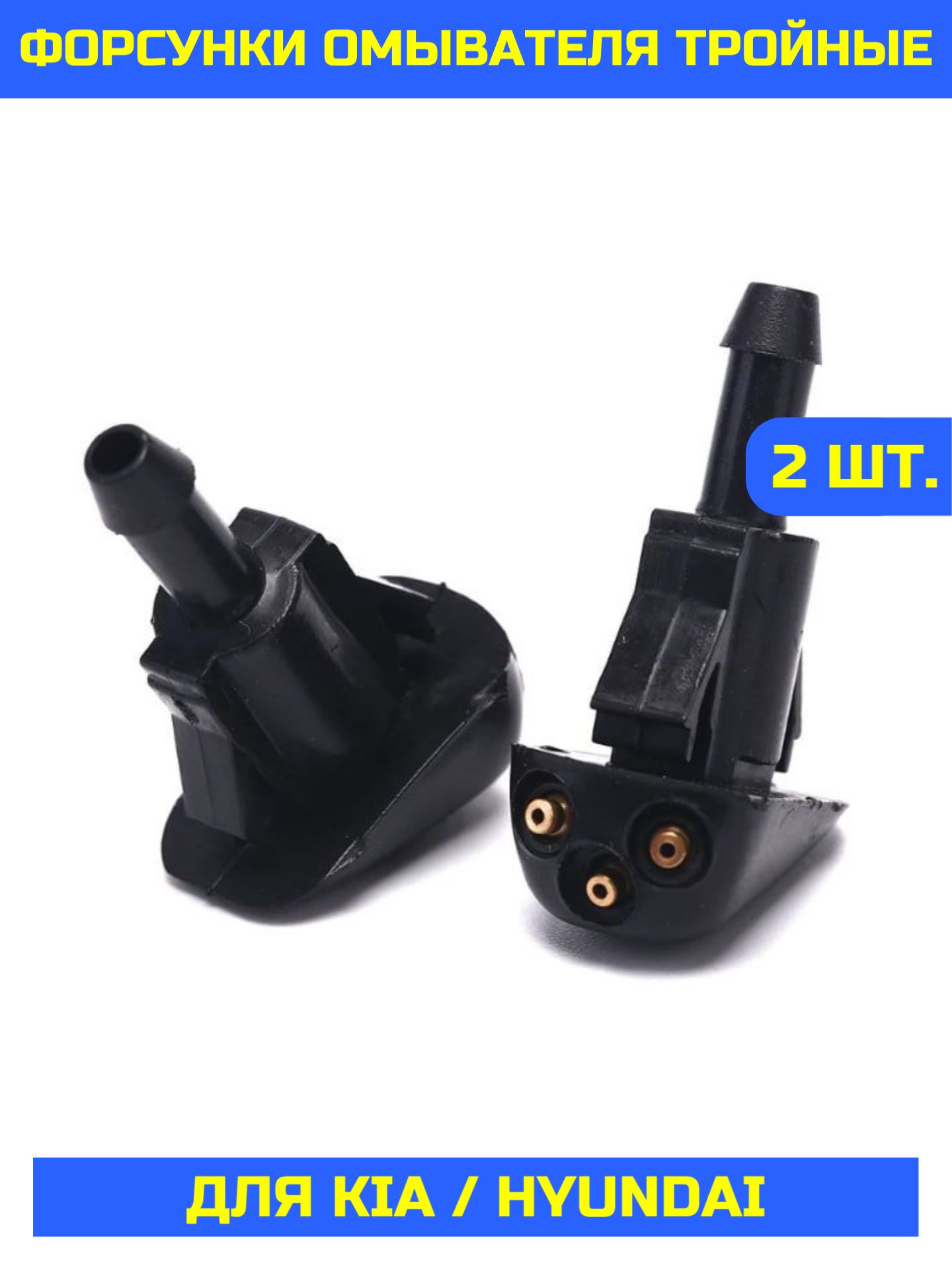 Форсункиомывателялобовогостеклатройные(с3соплами),2шт.