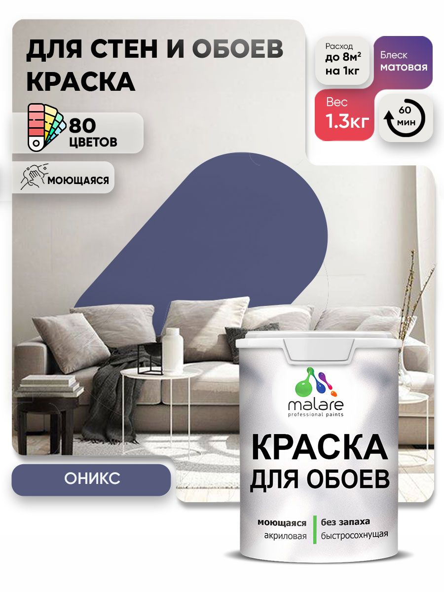 Краска Malare интерьерная для стен и обоев потолка, для деревянных и минеральных поверхностей, акриловая, моющаяся быстросохнущая без запаха, матовая, оникс, (1л - 1.3кг)