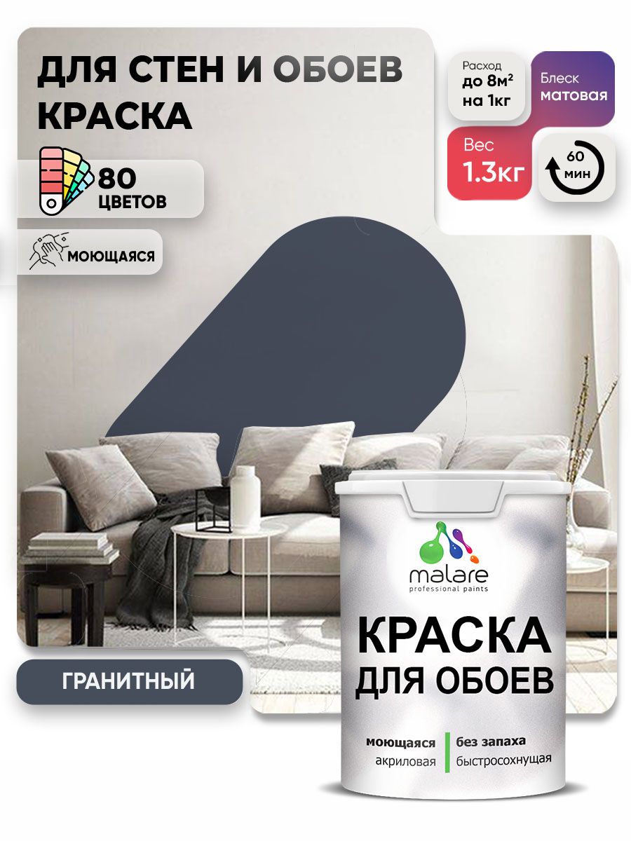 Краска Malare интерьерная для стен и обоев потолка, для деревянных и минеральных поверхностей, акриловая, моющаяся быстросохнущая без запаха, матовая, гранитный, (1л - 1.3кг)