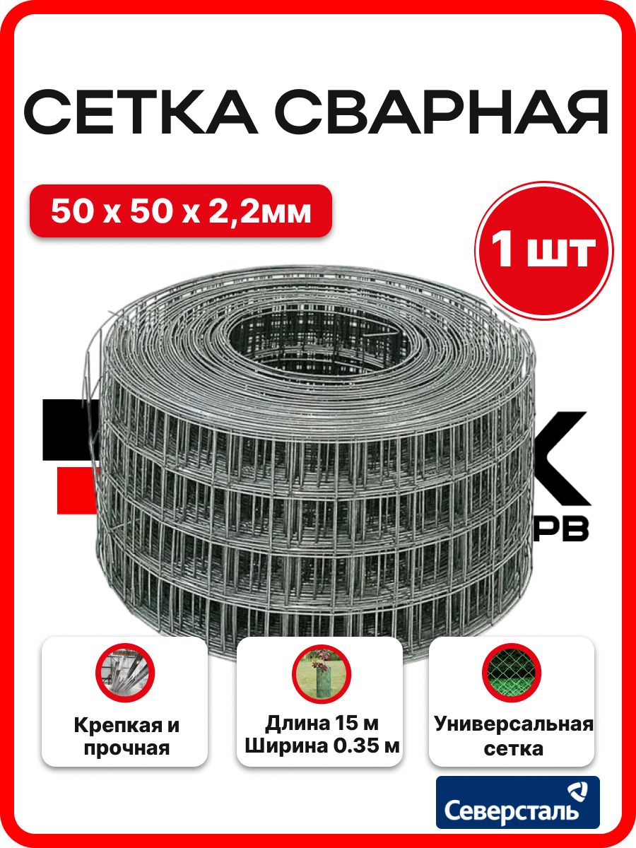 Сеткасварнаяяч.50х50мм,толщина2,2мм,0,35х15м,длякладки,армирования