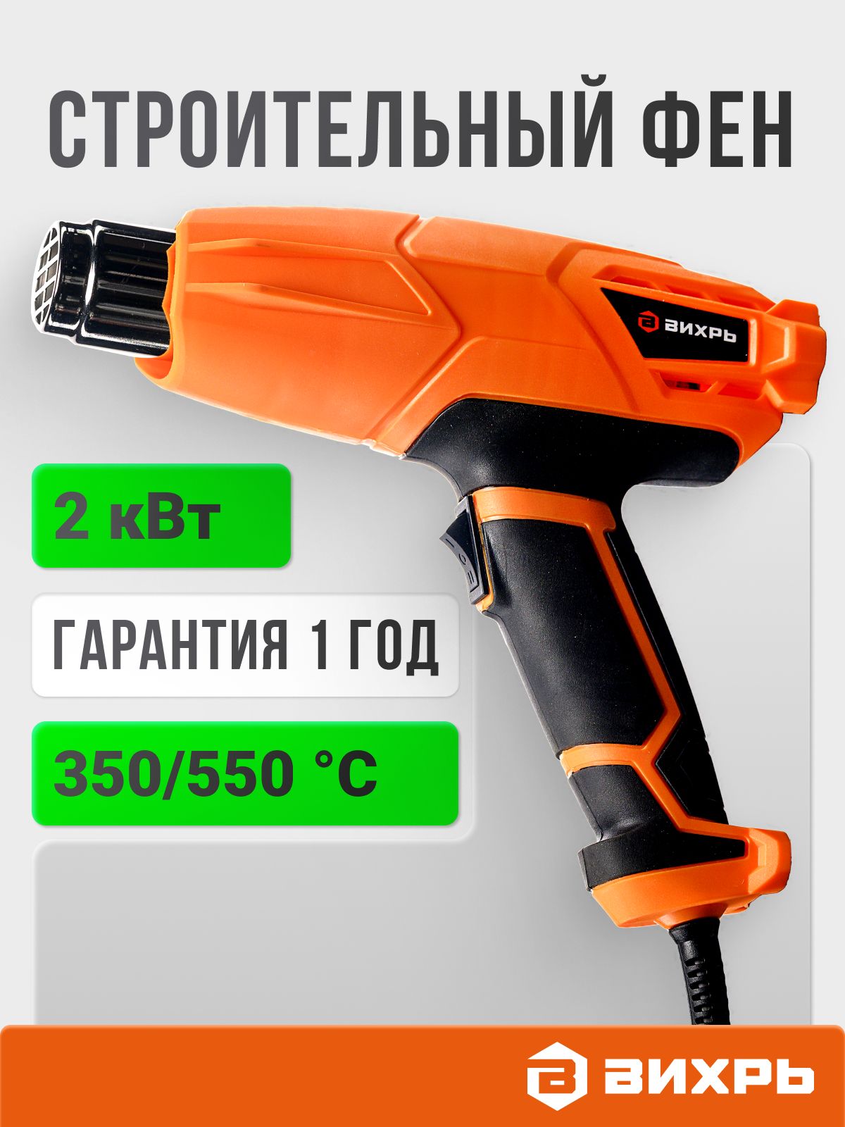 СтроительныйфенсрегулировкойтемпературыВихрь2000Вт,2режима,350-550градусов,сзащитойотперегрева