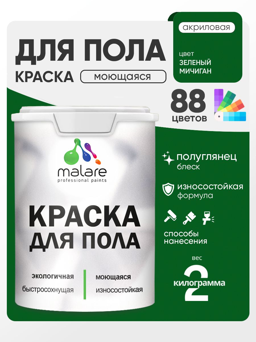 Краска для пола акриловая Malare эмаль для бетонных полов по дереву/ износостойкая без запаха, быстросохнущая моющаяся полуглянцевая, зеленый мичиган, 2 кг
