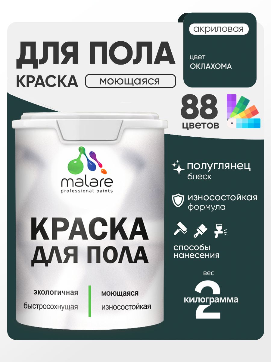 Краска для пола акриловая Malare эмаль для бетонных полов по дереву/ износостойкая без запаха, быстросохнущая моющаяся полуглянцевая, оклахома, 2 кг