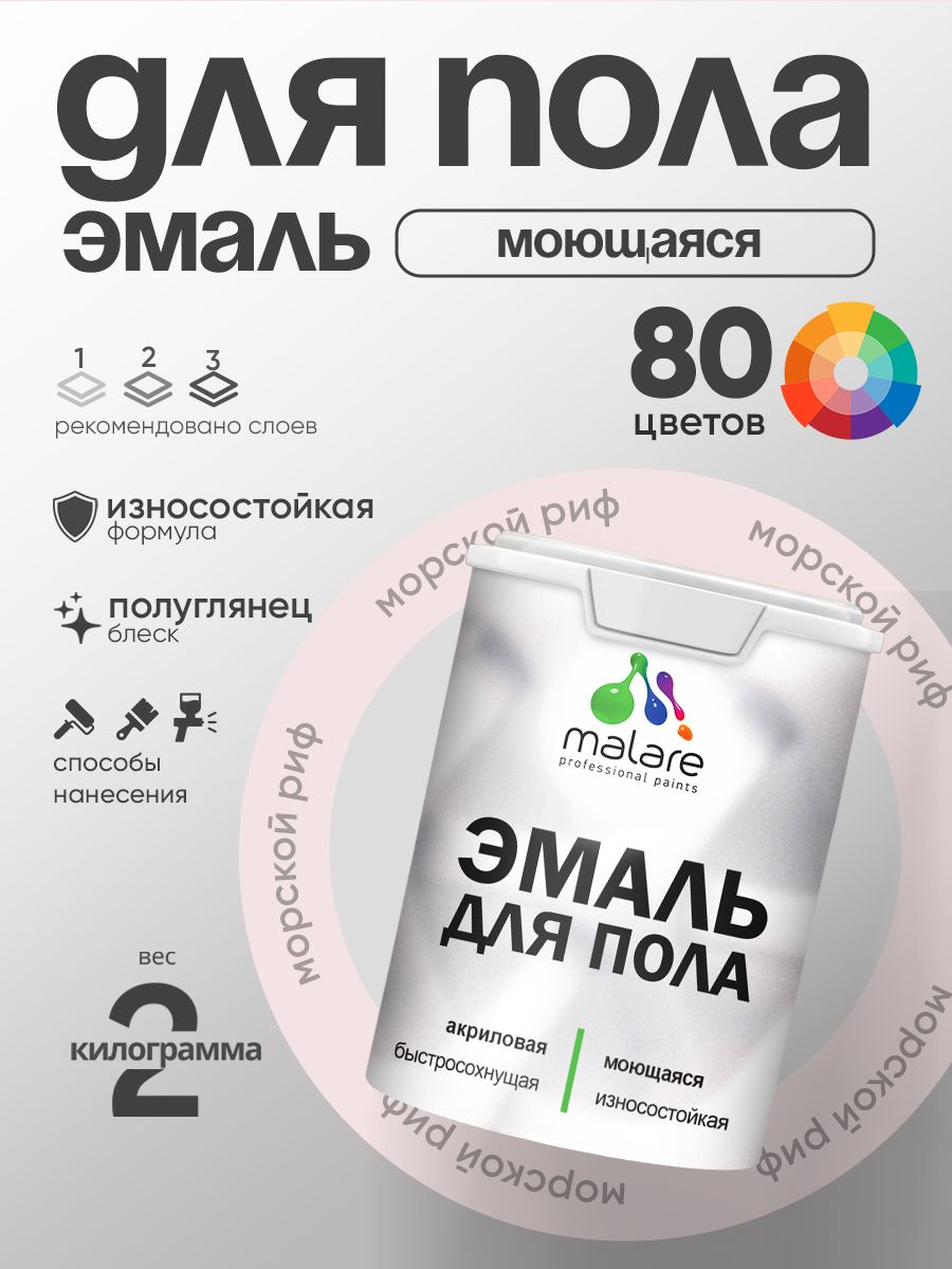 Эмаль для пола акриловая Malare краска для бетонных полов по дереву/ износостойкая без запаха, быстросохнущая моющаяся полуглянцевая, морской риф, 2 кг