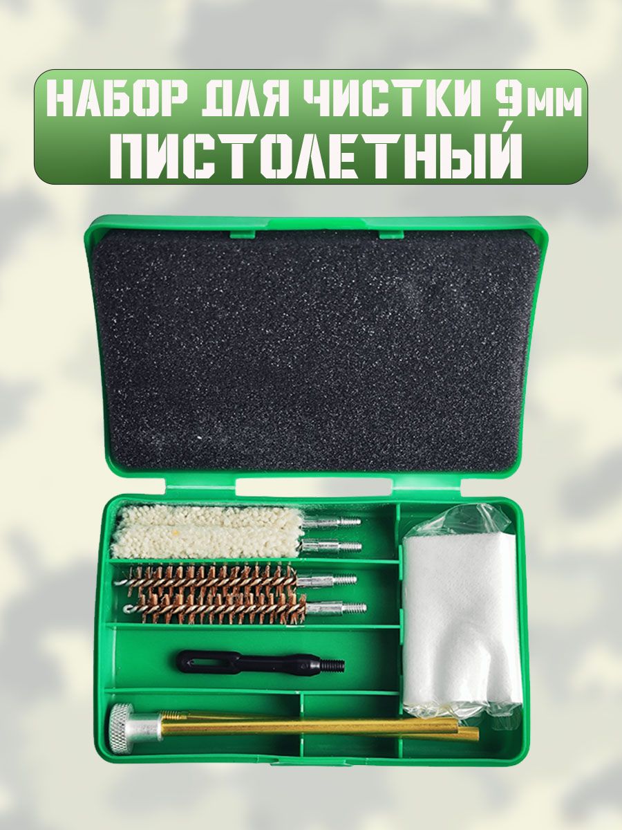Набор для чистки 9 мм (пистолетный)