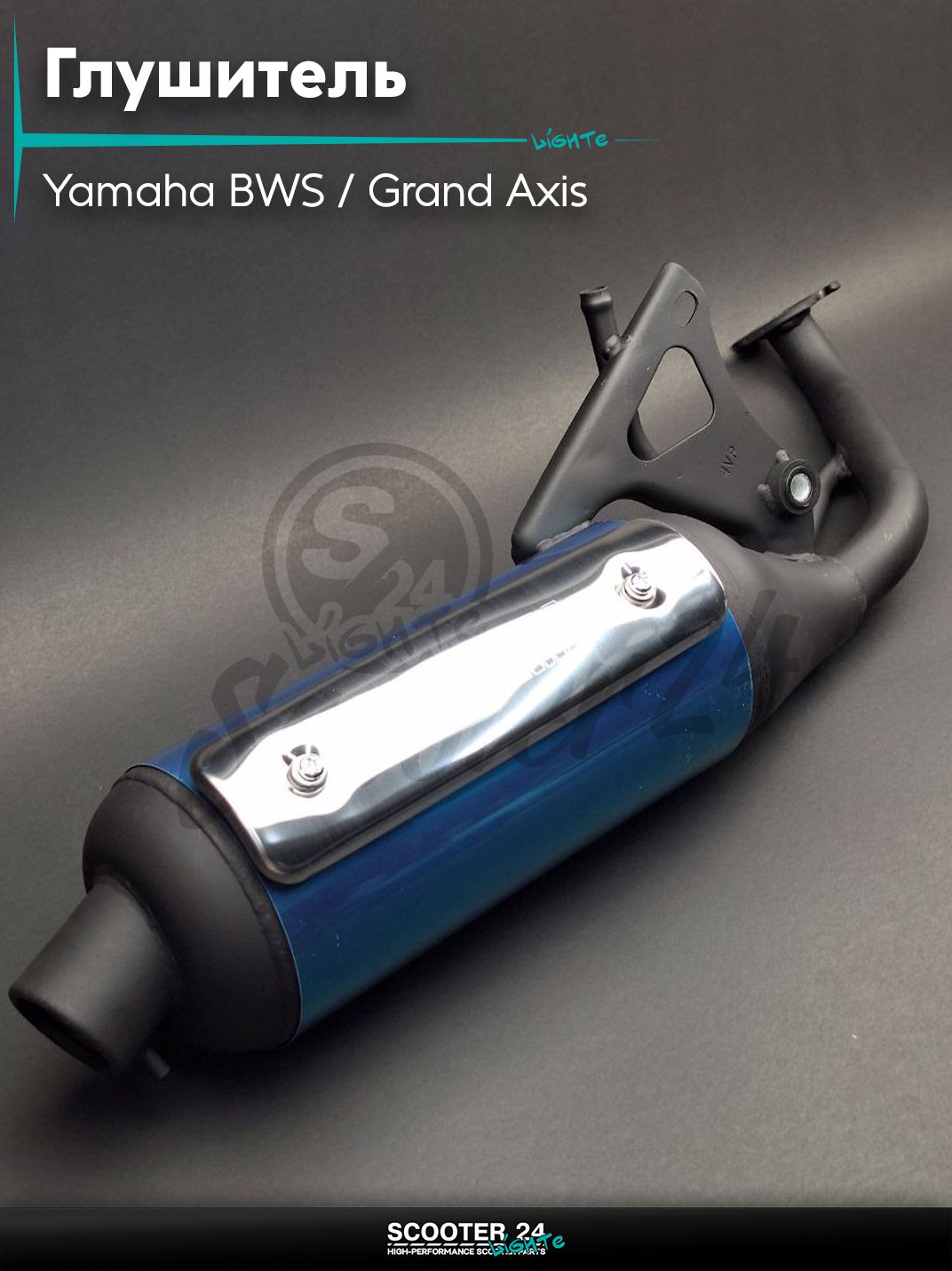 Глушитель на скутер (выхлопная труба) Yamaha BWS / Grand Axis 100 кубов / 4VP 5BM Ямаха БВС и Гранд Аксис, GRAND AXIS "LIPAI"