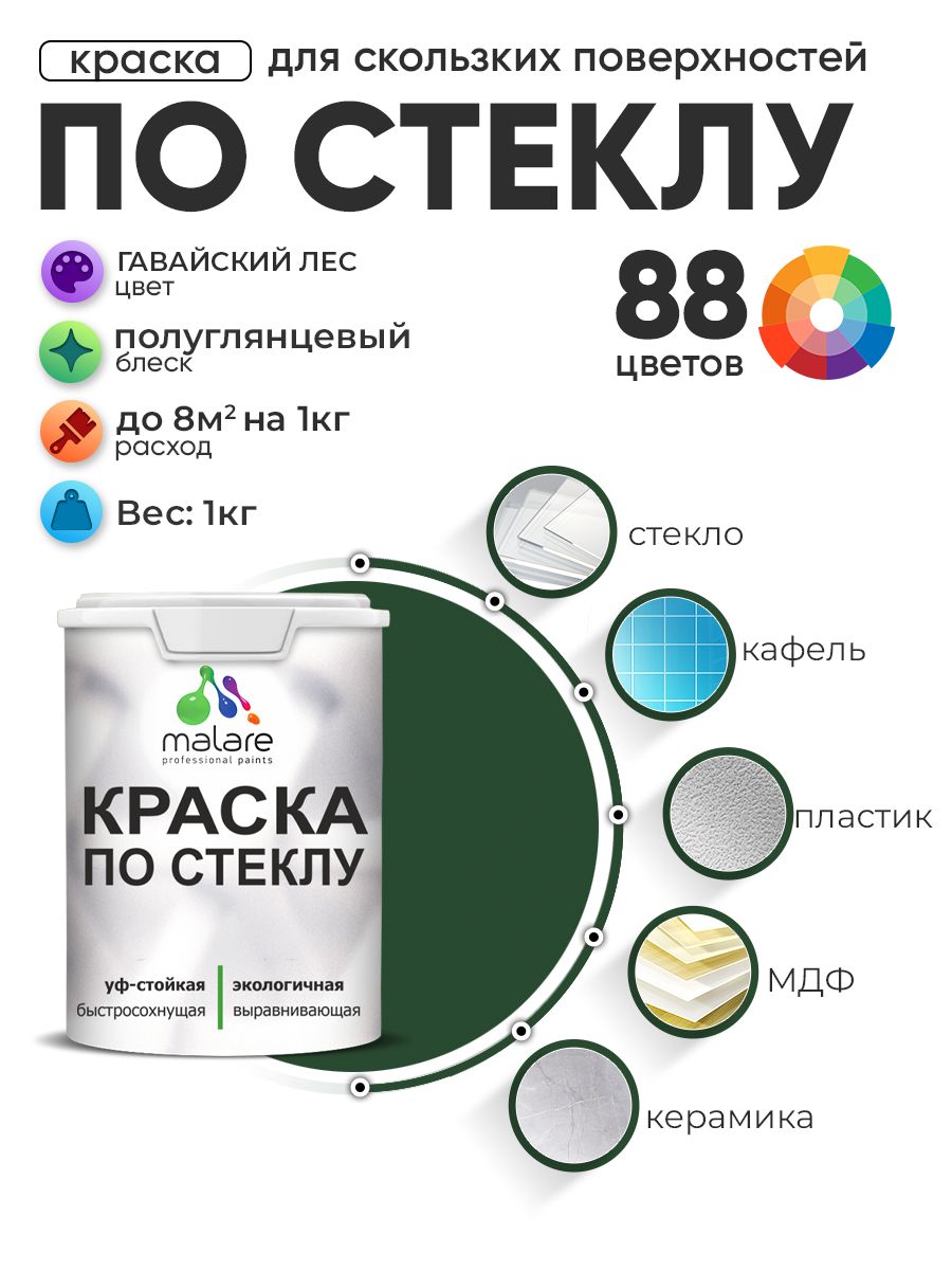 Краска Malare по стеклу и керамике, для декора и творчества, акриловая без запаха, быстросохнущая, моющаяся, полуглянцевая, гавайский лес, 1 кг.