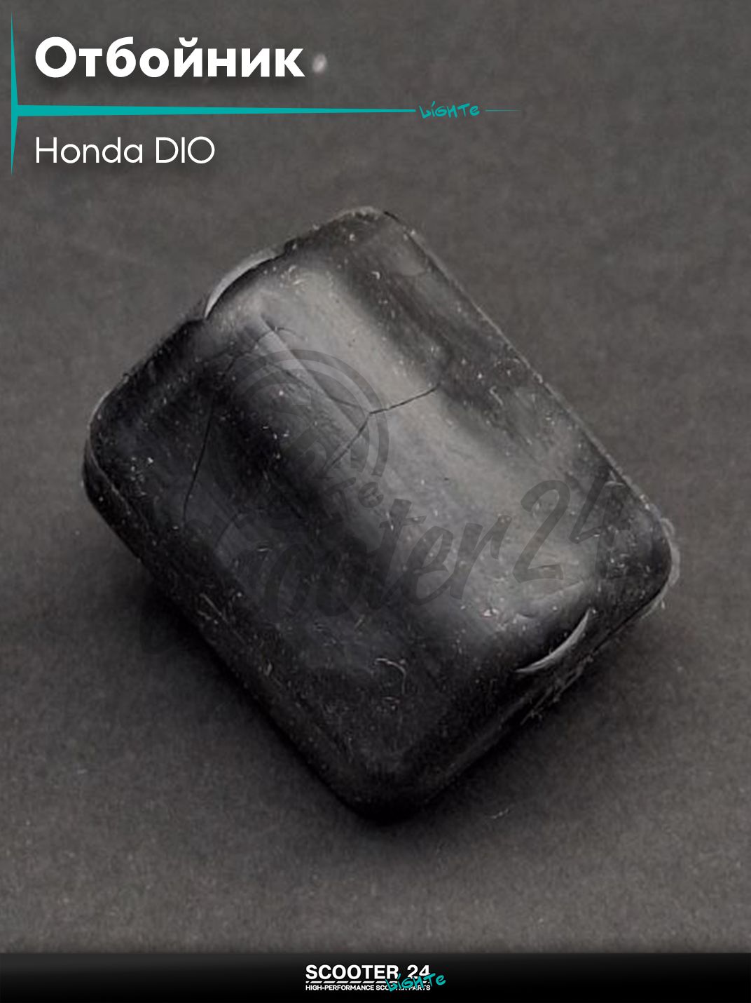 Отбойник центральной подножки на скутер Honda DIO / Хонда Дио "SALO" (черный)