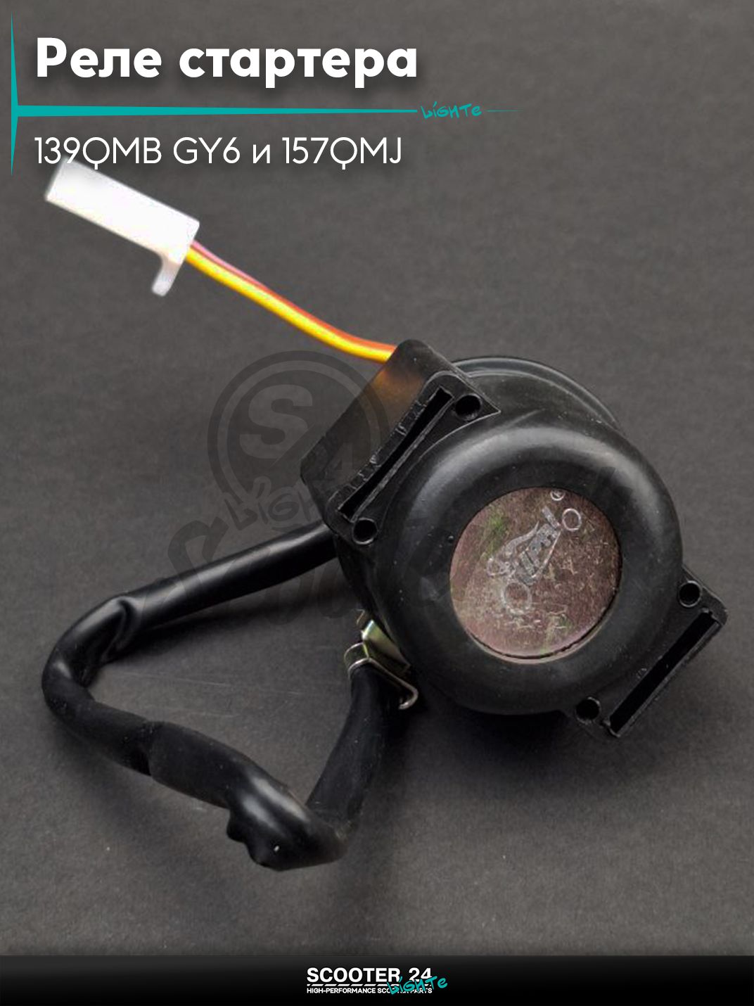 Реле стартера на китайский скутер 139QMB GY6 и 157QMJ с двигателем 50-150 кубов мама "LIPAI"