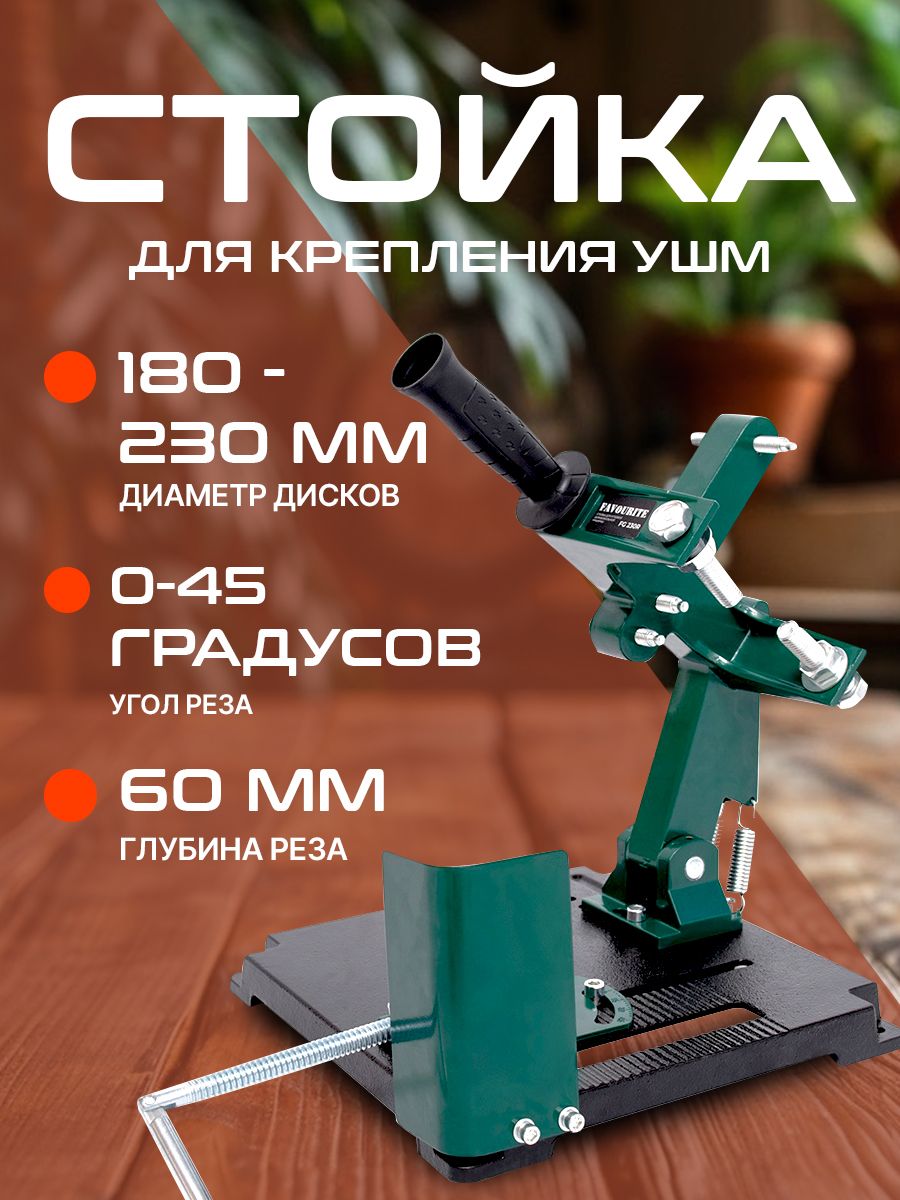 СтойкадляУШМ,FAVOURITEFG230R,диск150/180/230мм/стойкадляболгарки