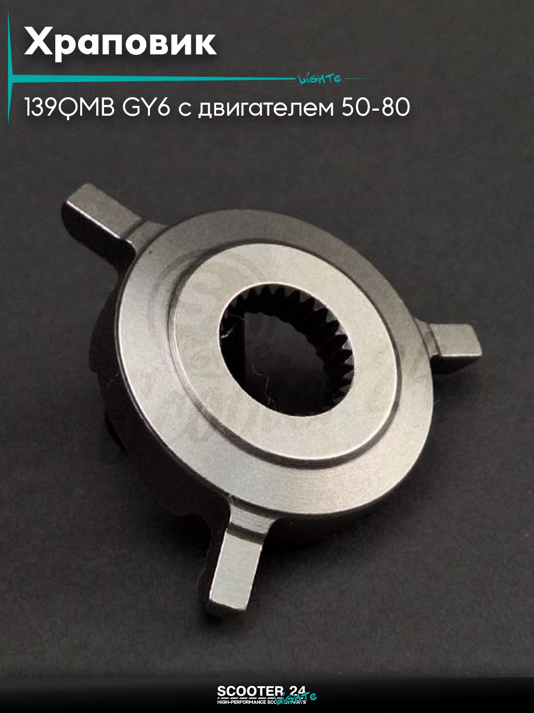 Храповик на китайский скутер 139QMB GY6 с двигателем 50-80 кубов ведомая звезда "LIPAI"