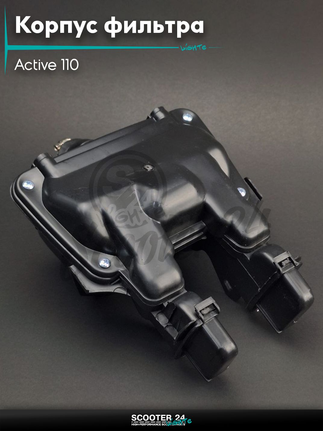 Корпус воздушного фильтра Active 110 +хомут "LIPAI"