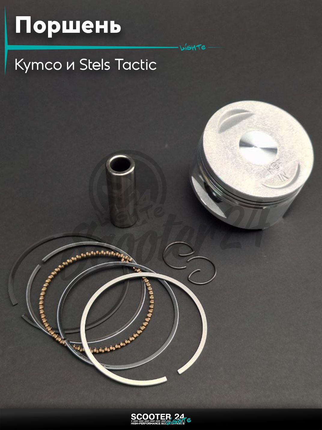 Поршень комплект на скутер Kymco и Stels Tactic 150 кубов / ARN 125 - 150 153QMI и 158QMJ / Стелс Тактик 4Т и Кимко +0.50 57.80 "LIPAI"