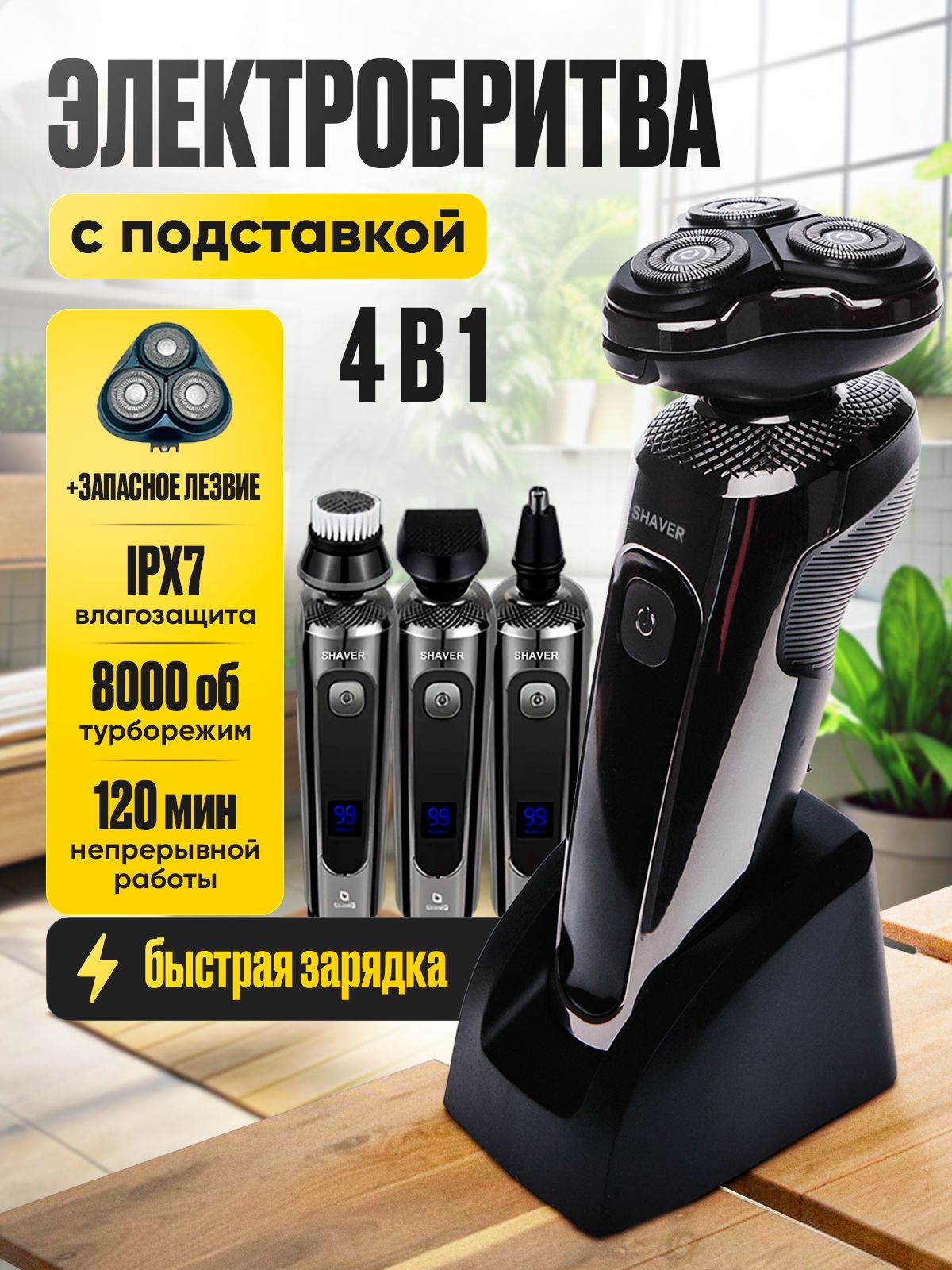 Электробритвамужская/Бритвадлямужчинэлектрическая4в1,сподставкойизапаснымилезвиями