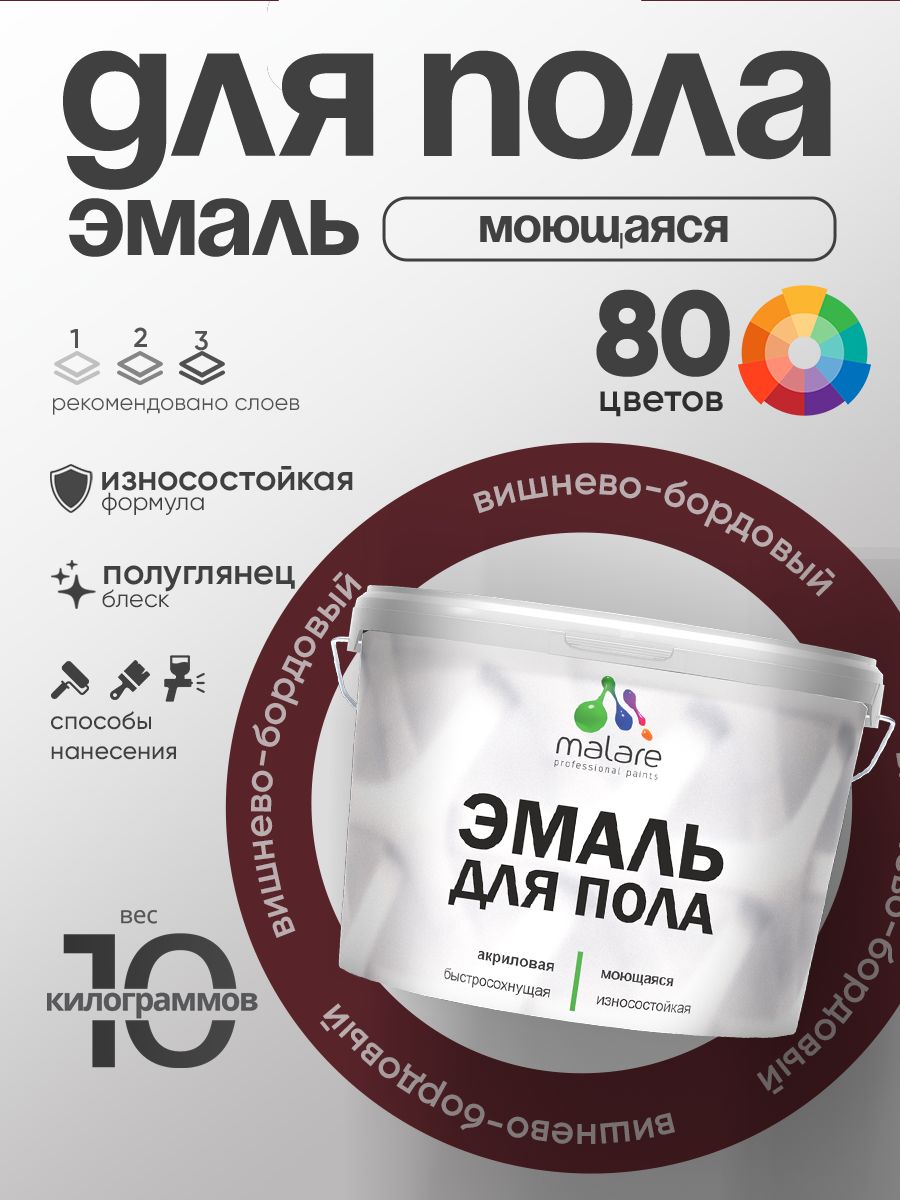 Эмаль для пола акриловая Malare краска для бетонных полов по дереву/ износостойкая без запаха, быстросохнущая моющаяся полуглянцевая, вишневый бордовый, 10 кг