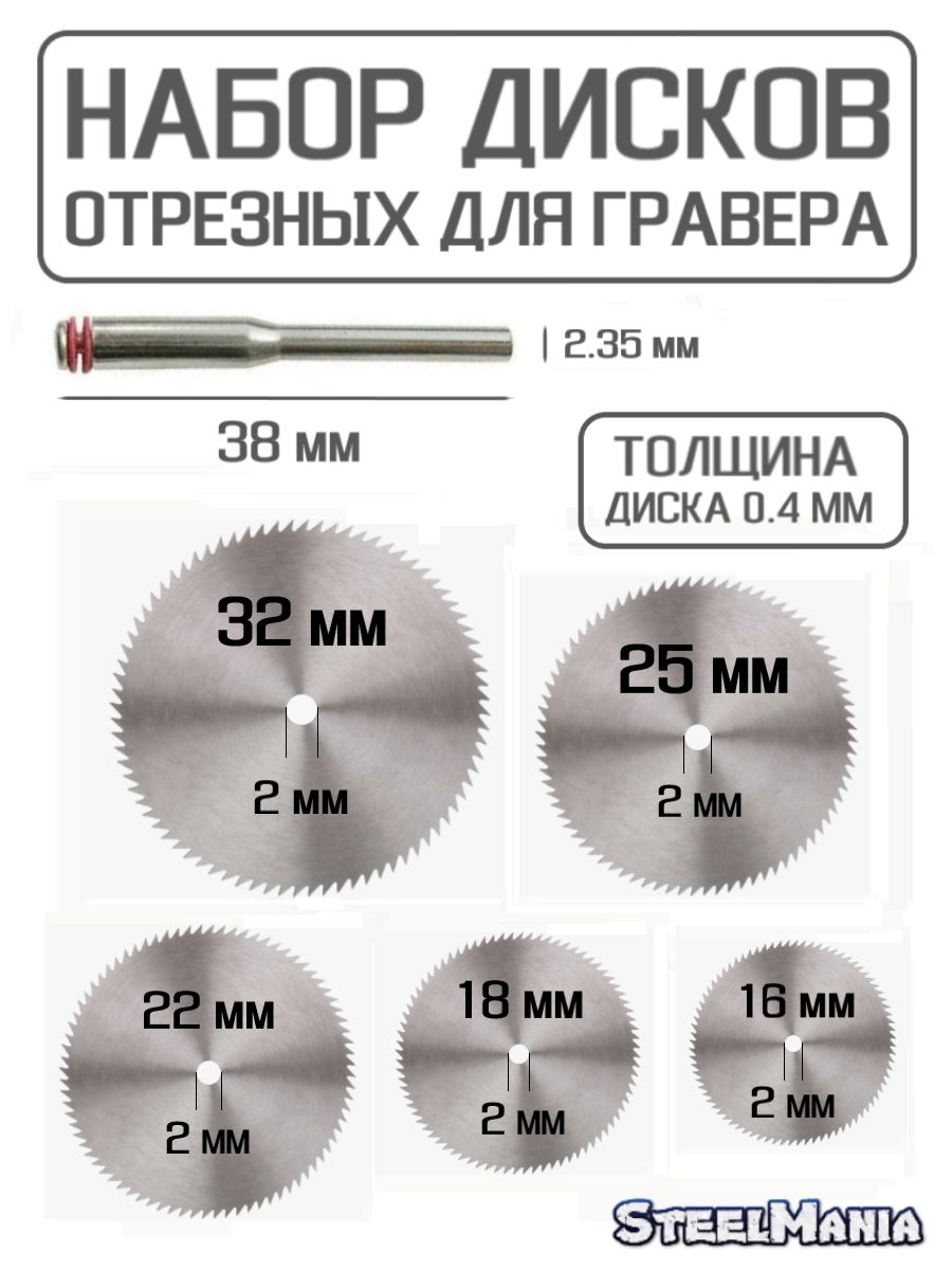 Дискиотрезныенабордлягравера5шт.+1держательхвостовик2.35мм