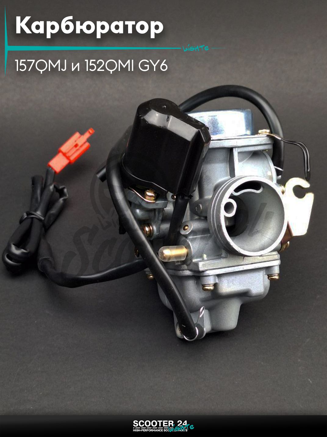 Карбюратор на китайский скутер 157QMJ и 152QMI GY6 с двигателем 150-180 кубов d 24 мм диффузор