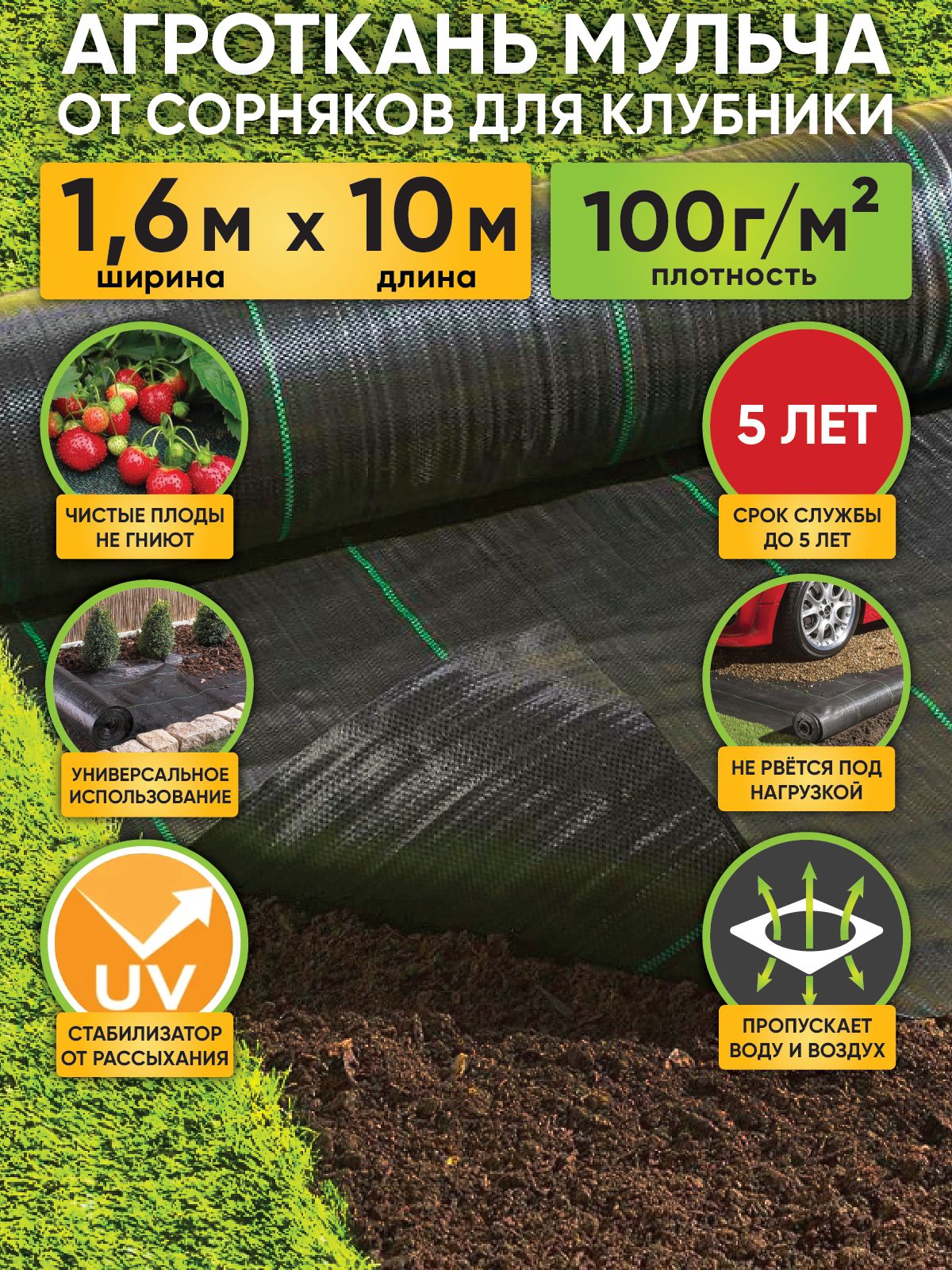 УкрывнойматериалАгротканьотсорняковзастилочная1,6х10моблегченная