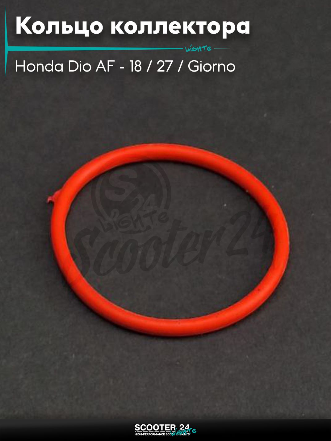 Кольцо впускного коллектора 24-27-1.9 на скутер Honda Dio AF - 18 / 27 / Giorno толстый вал / Хонда Дио АФ Джорно и Такт "SALO" (красное) 20шт