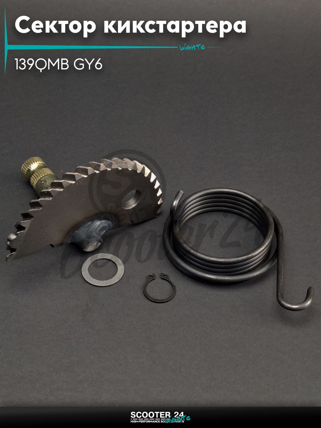 Сектор кикстартера на китайский скутер 139QMB GY6 с двигателем 50-80 кубов L64 +втулка, пружина, стопор "LIPAI"