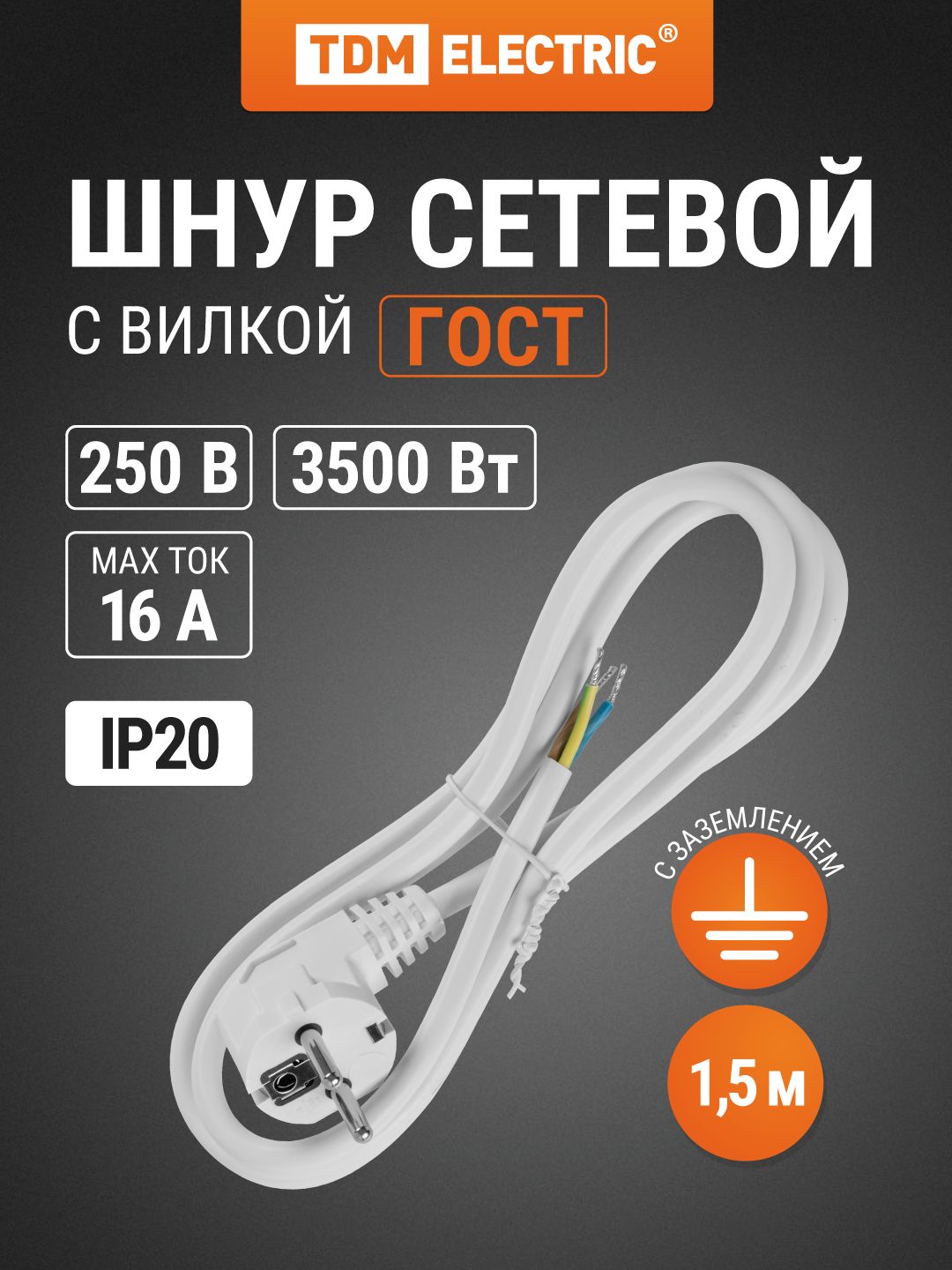 ШнурсетевойсвилкойПВС3х1,5мм1,5мс/збелыйTDMElectric