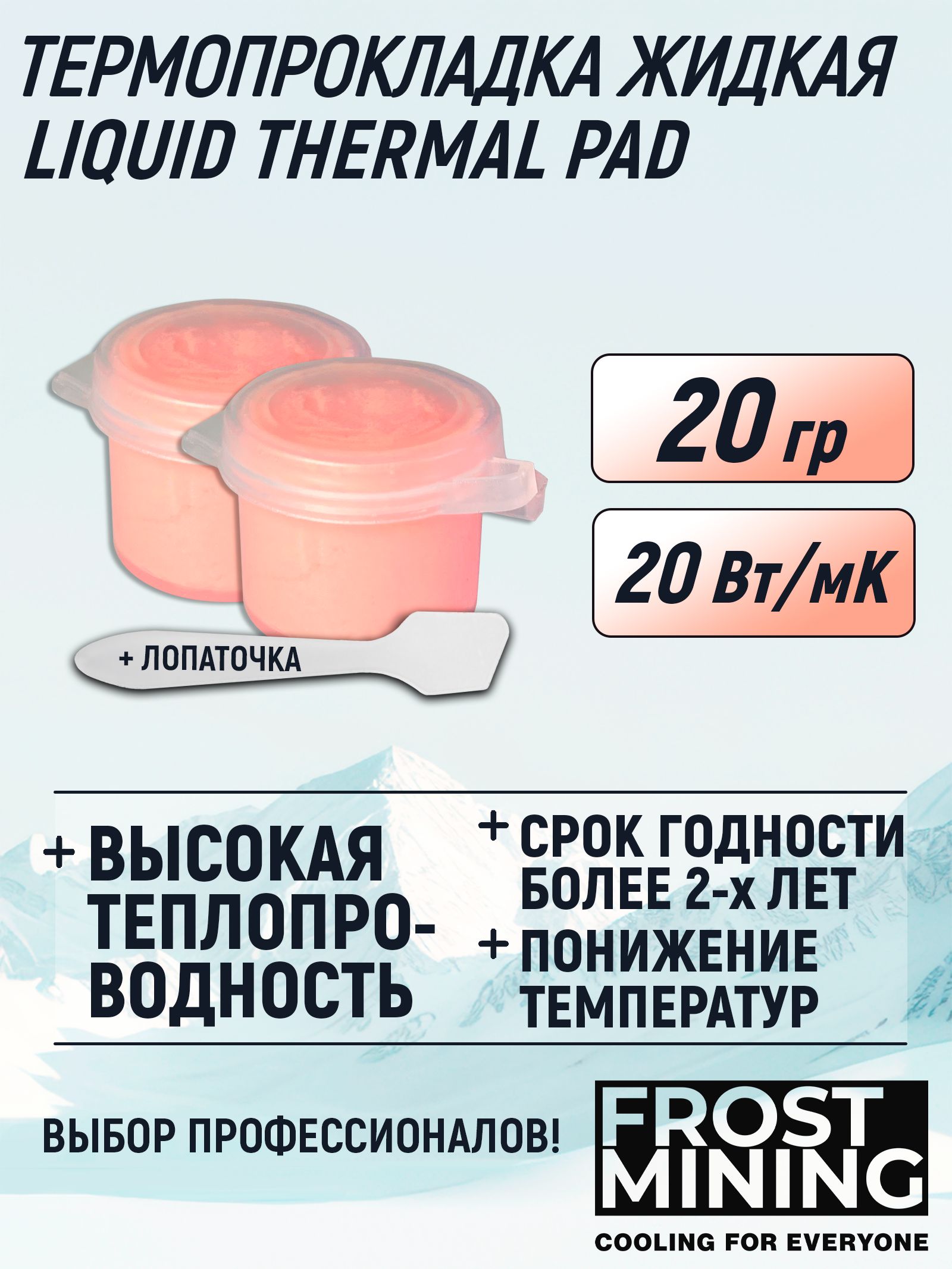 Жидкаятермопрокладкадлявидеокарты,ноутбука,консоли,асика20Вт/мК20гFrostMiningLiquidThermalPads