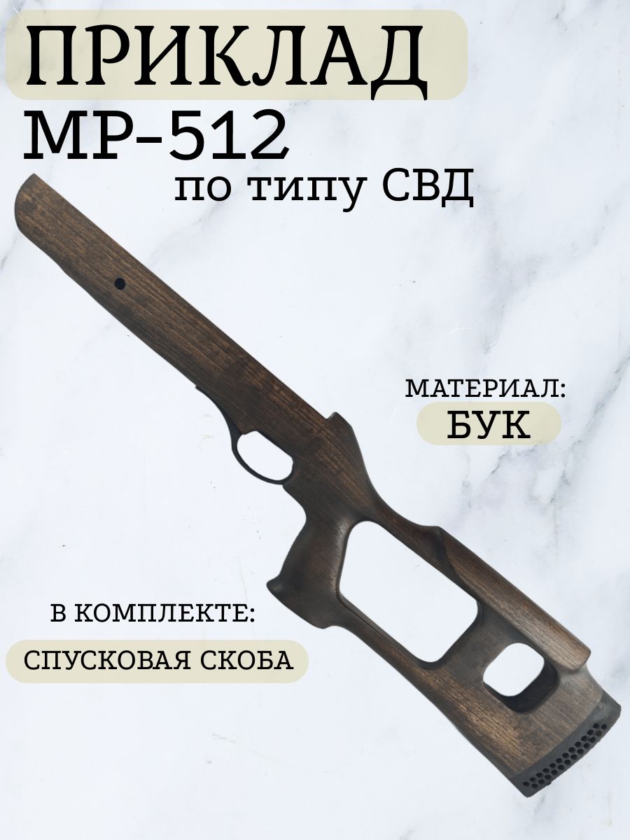 Приклад МР-512 бук по типу СВД со скобой