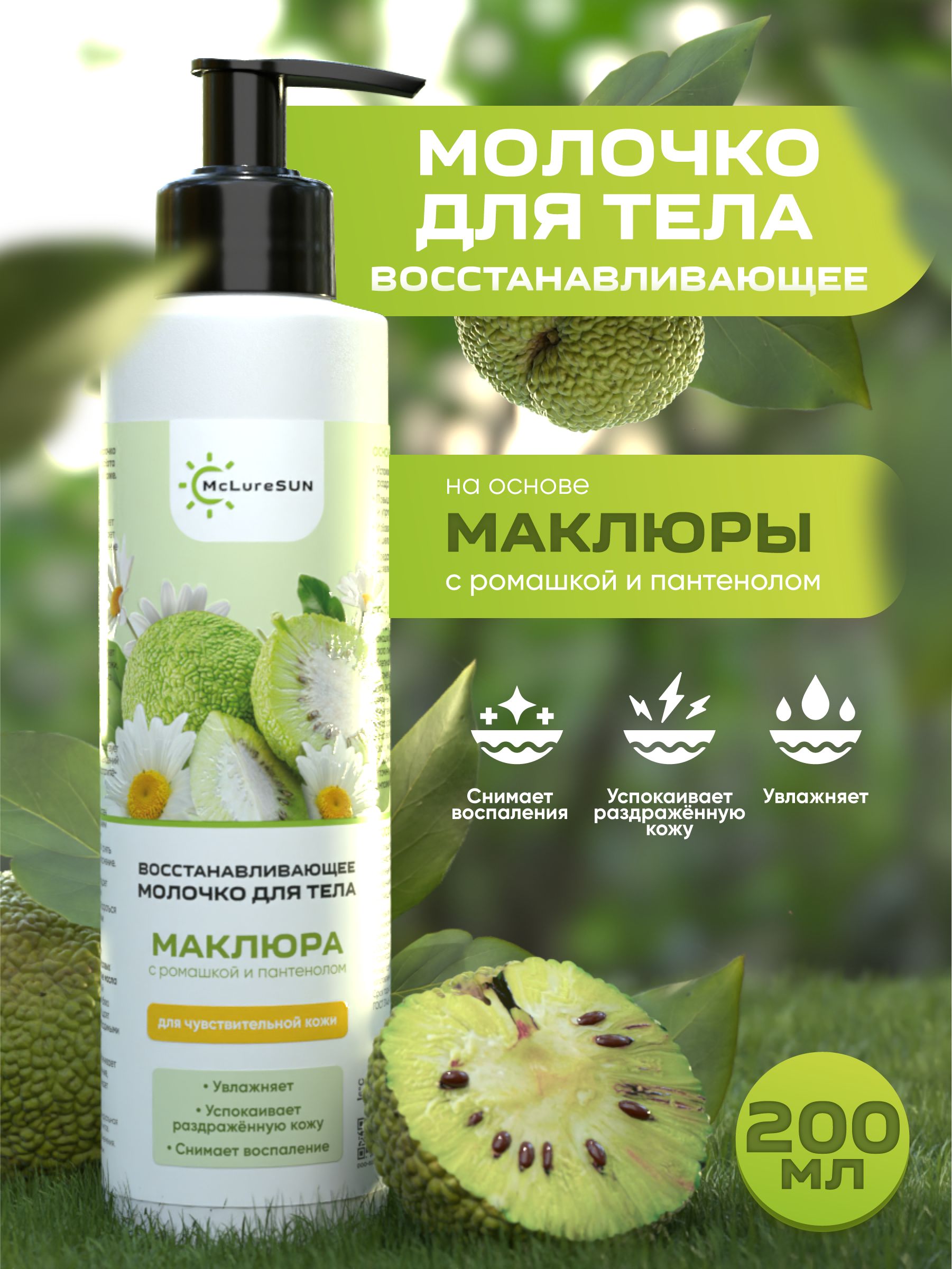 McLureSun Молочко для тела восстанавливающее, увлажняющее, с маклюрой, ромашкой и пантенолом, 200 мл
