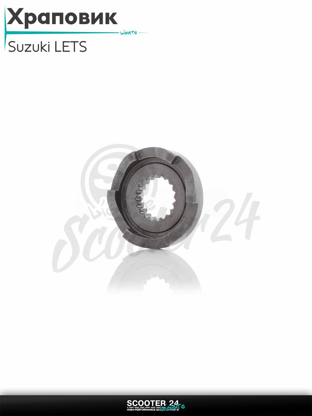 Храповик на скутер Suzuki LETS / Сузуки Летс ведомая шайба "LIPAI"