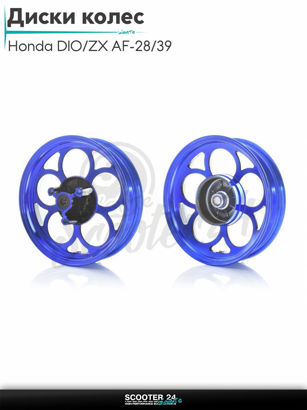 Диски колес пара на скутер Honda DIO / ZX AF - 28 / 35 / TACT AF 31 литые, 10 спиц Тюнинг (синие)