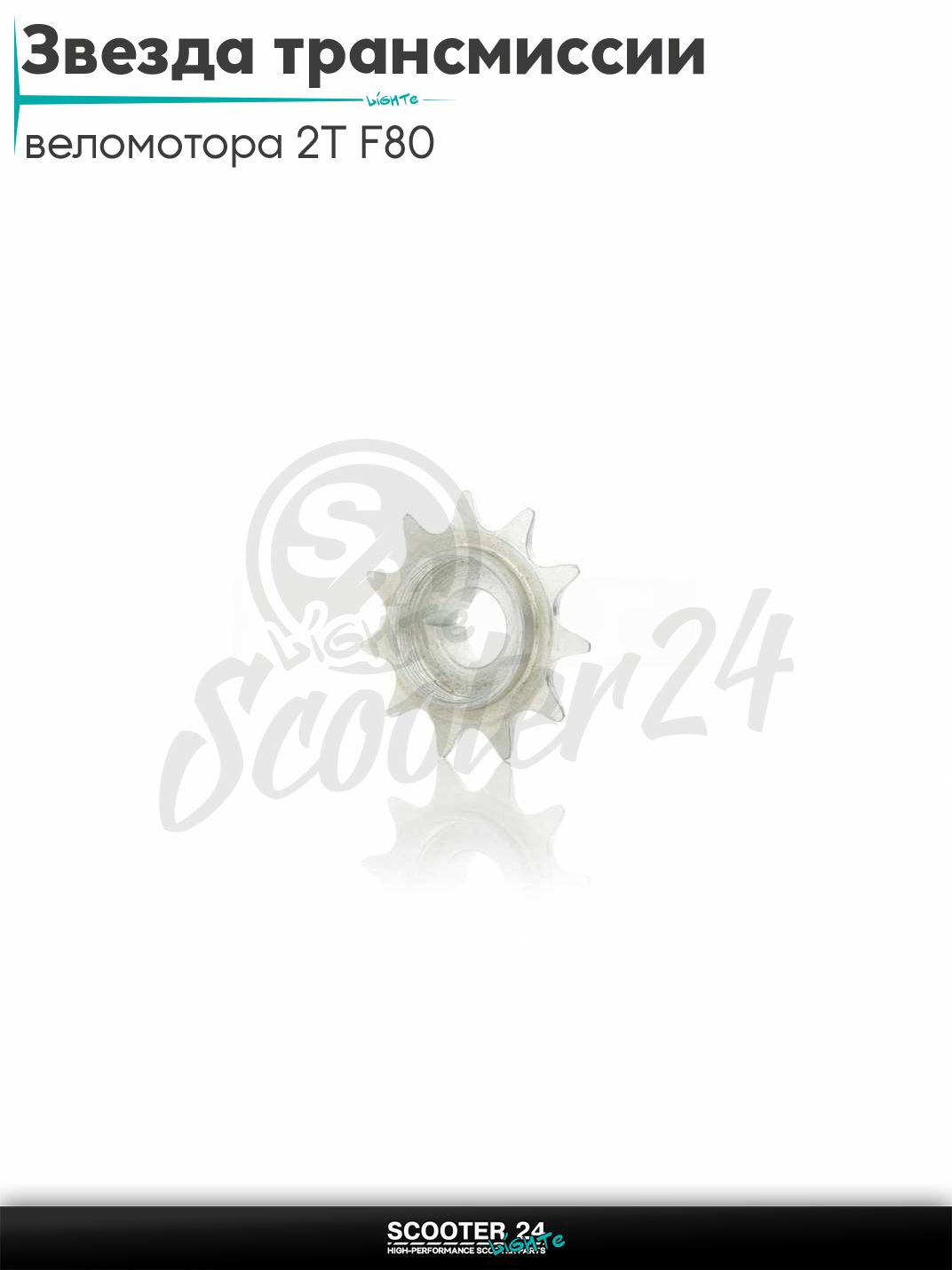 Звезда трансмиссии передняя веломотора 2T F80 11 зубьев / двигатель велосипеда