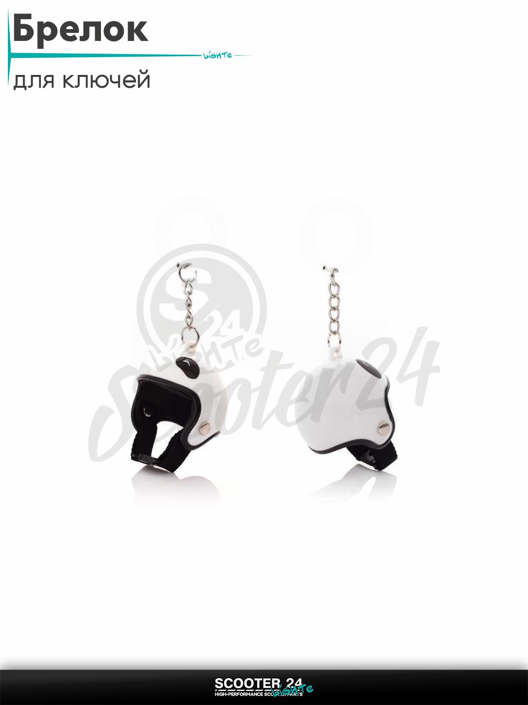 Брелок для ключей на мотоцикл и скутер в форме шлема HELMET #3 PANDA