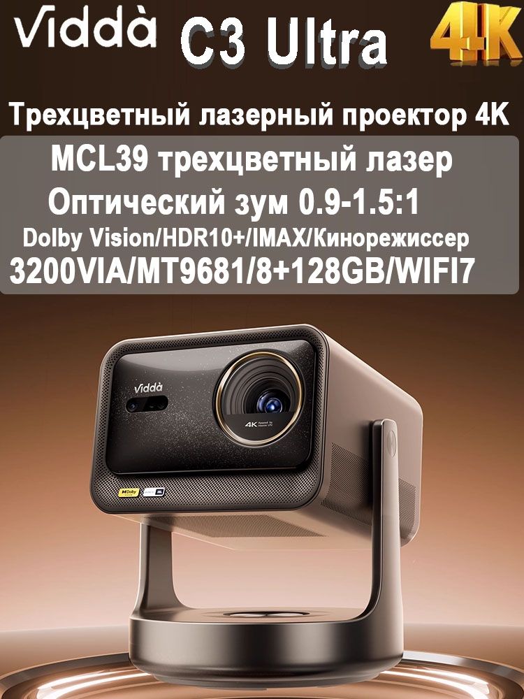 VIDDAПроекторViddaC3UltraRGB4Kтрехцветныйлазерныйпроектор3200CVIAMT9681MCL398+128ГБ0,9-1,5:1оптическийзумвидео3DAndroidCinemaпроектор,DLP,голубой