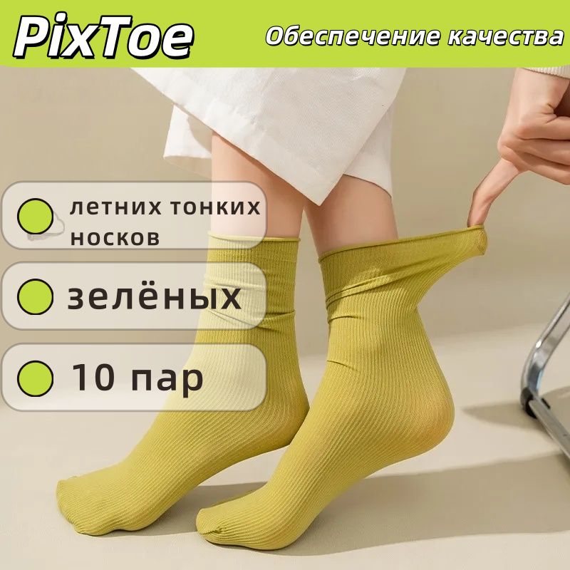 КомплектносковPixToe,10пар