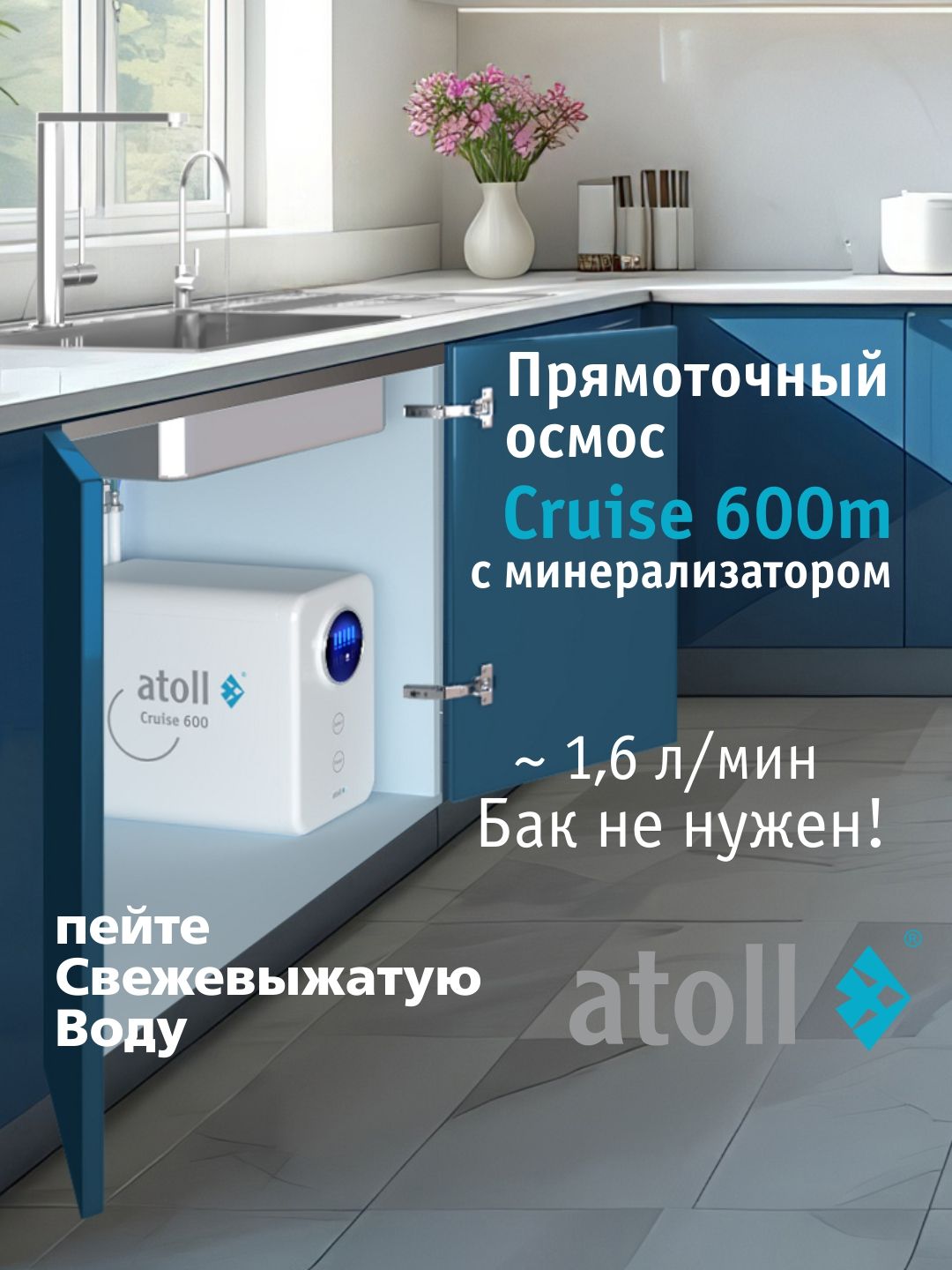 ПрямоточнаясистемаобратногоосмосаatollCruise600m(A-5500mp)сминерализатором,фильтрдляводыподмойку