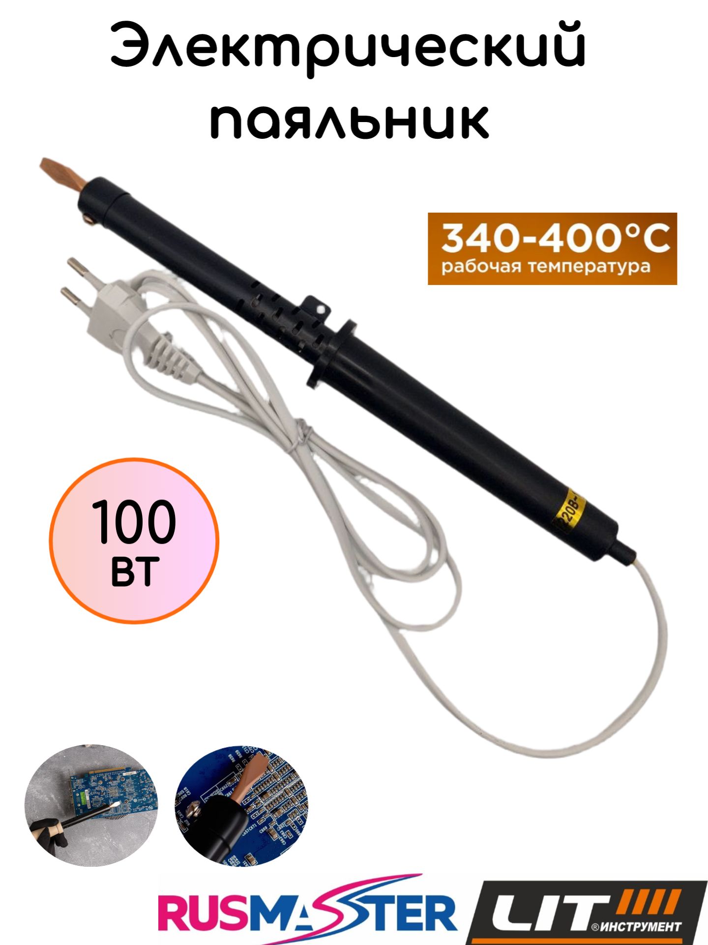 Паяльник100Вткарболитоваяручка1727