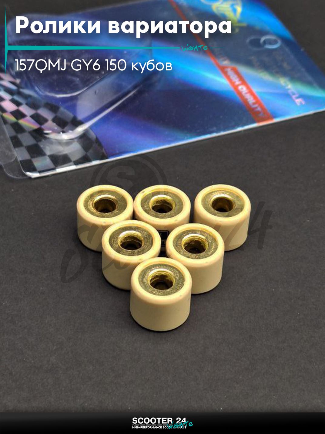 Ролики вариатора на китайский скутер 157QMJ GY6 150 кубов 18-14 15.0g "LIPAI"