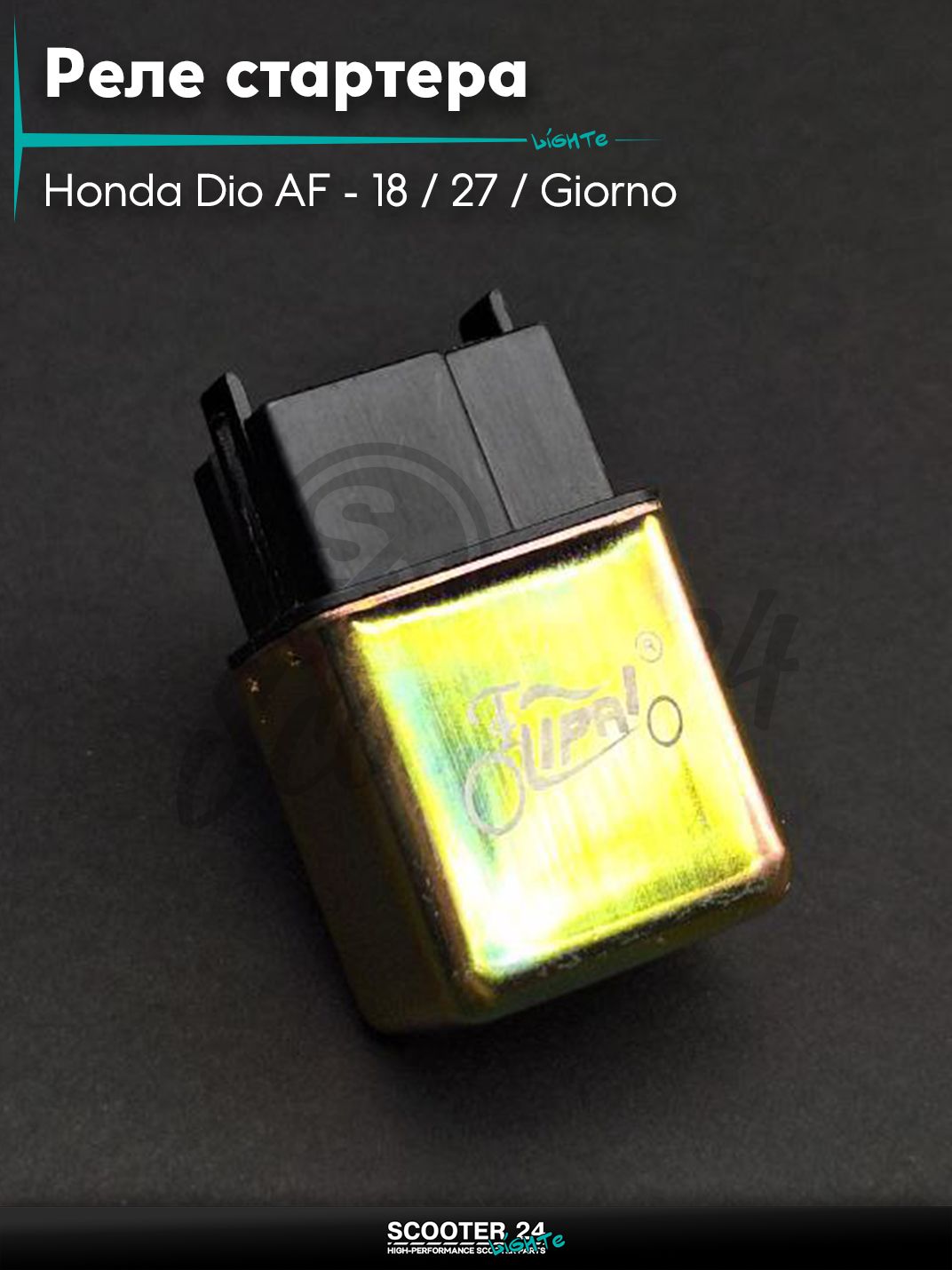 Реле стартера на скутер Honda Dio AF - 18 / 27 / Giorno толстый вал / Хонда Дио АФ Джорно и Такт, на скутер Suzuki Address 100 кубов / Сузуки Аддресс AD "LIPAI"