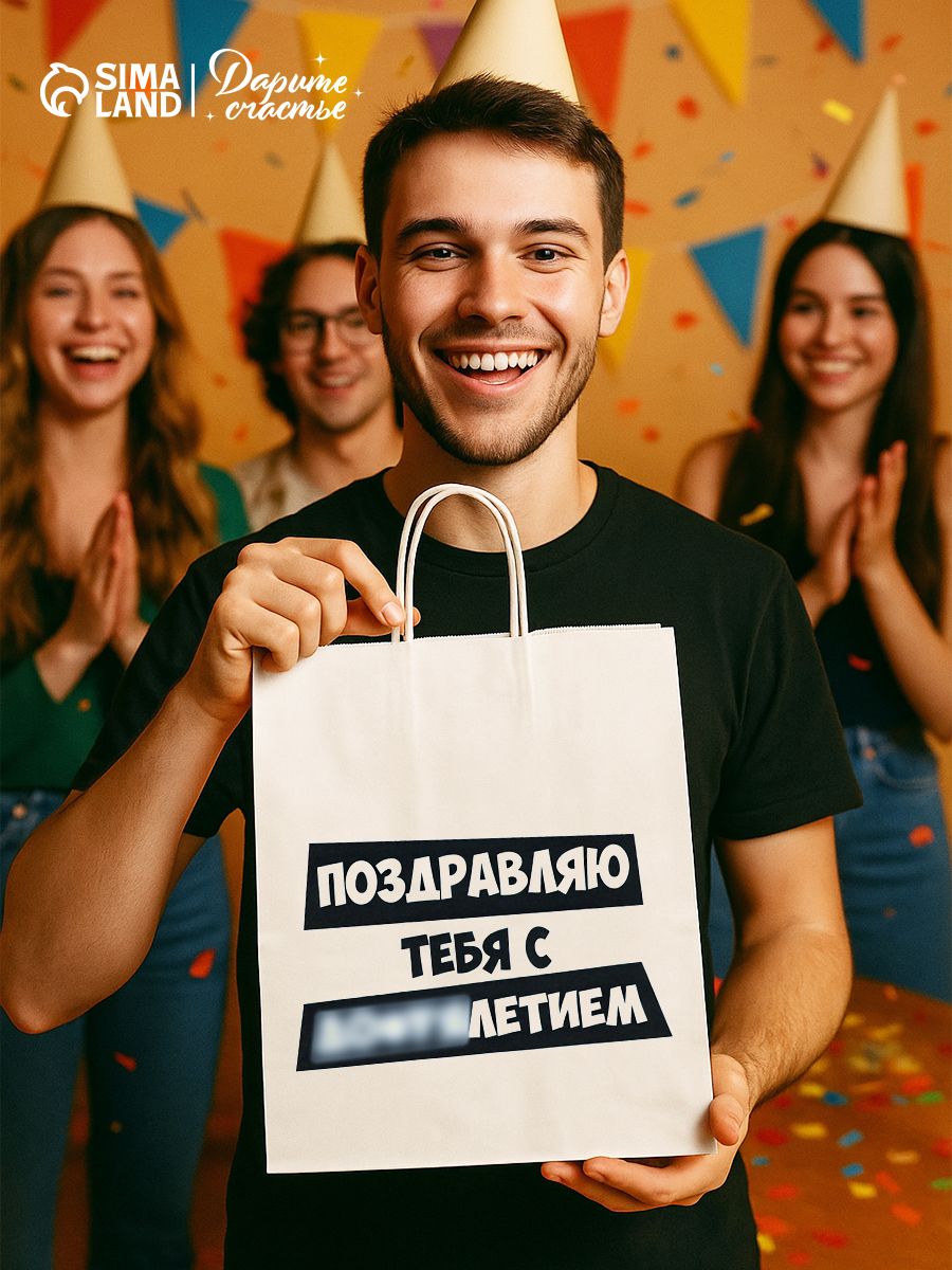 Пакет подарочный С Днем рождения, подарочный пакет с приколом, 28 х 22 х 13 см