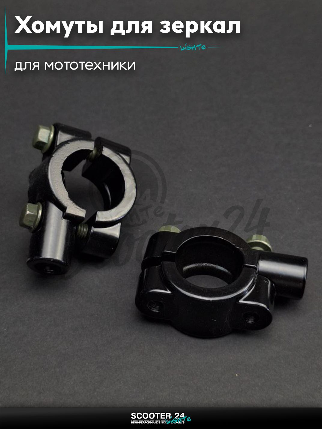 Хомуты на руль для крепления зеркал d8, D22 "LIPAI" на мотоцикл / мопед и скутер / для мототехники универсальный